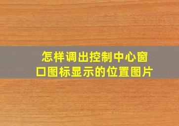 怎样调出控制中心窗口图标显示的位置图片