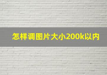 怎样调图片大小200k以内