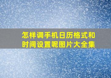 怎样调手机日历格式和时间设置呢图片大全集