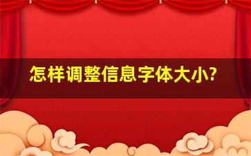 怎样调整信息字体大小?