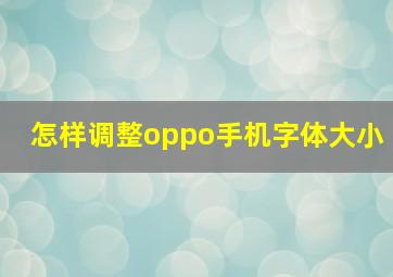 怎样调整oppo手机字体大小