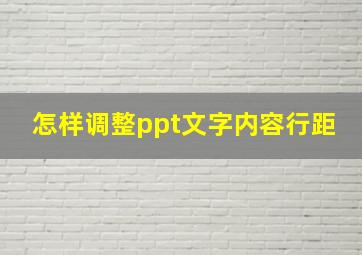 怎样调整ppt文字内容行距