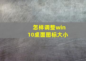 怎样调整win10桌面图标大小