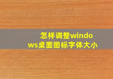 怎样调整windows桌面图标字体大小