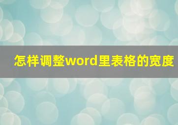 怎样调整word里表格的宽度