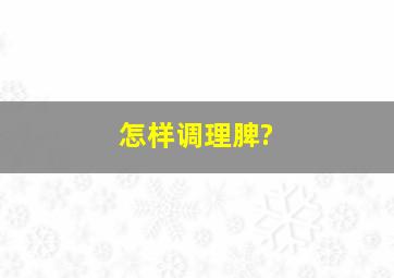 怎样调理脾?