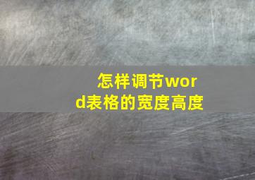 怎样调节word表格的宽度高度