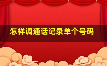 怎样调通话记录单个号码