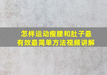 怎样运动瘦腰和肚子最有效最简单方法视频讲解