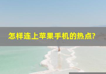 怎样连上苹果手机的热点?