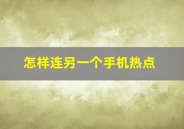 怎样连另一个手机热点