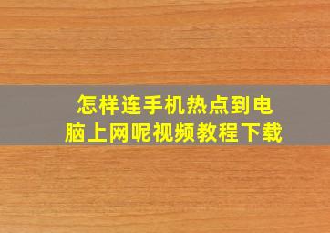 怎样连手机热点到电脑上网呢视频教程下载