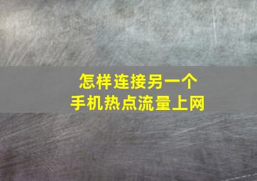 怎样连接另一个手机热点流量上网