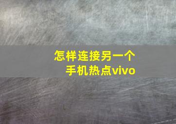 怎样连接另一个手机热点vivo