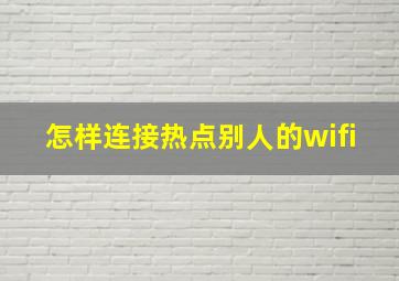 怎样连接热点别人的wifi