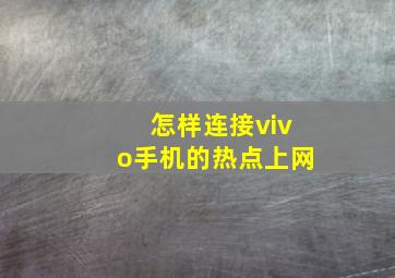 怎样连接vivo手机的热点上网