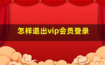 怎样退出vip会员登录