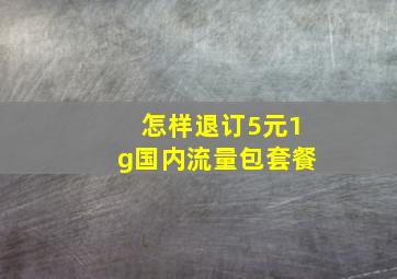 怎样退订5元1g国内流量包套餐