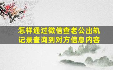 怎样通过微信查老公出轨记录查询到对方信息内容