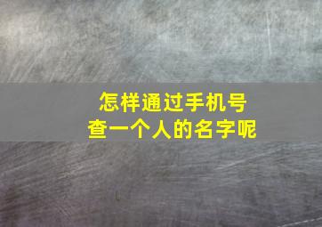 怎样通过手机号查一个人的名字呢