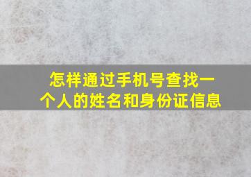 怎样通过手机号查找一个人的姓名和身份证信息