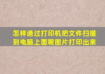 怎样通过打印机把文件扫描到电脑上面呢图片打印出来