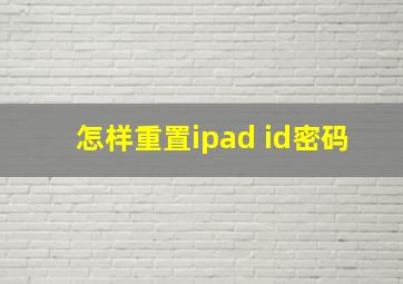 怎样重置ipad id密码