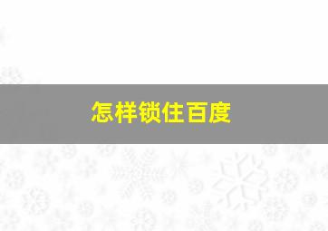 怎样锁住百度