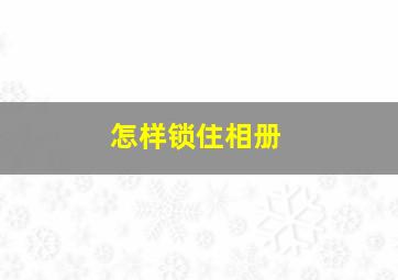 怎样锁住相册