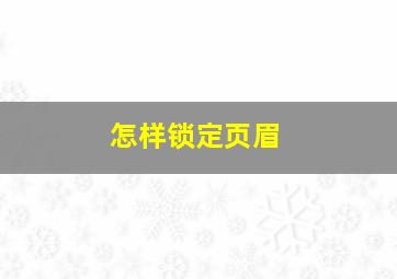 怎样锁定页眉