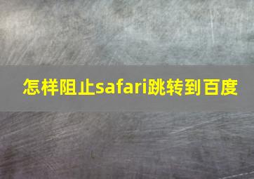 怎样阻止safari跳转到百度