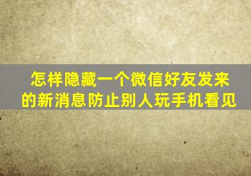 怎样隐藏一个微信好友发来的新消息防止别人玩手机看见