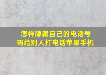 怎样隐藏自己的电话号码给别人打电话苹果手机