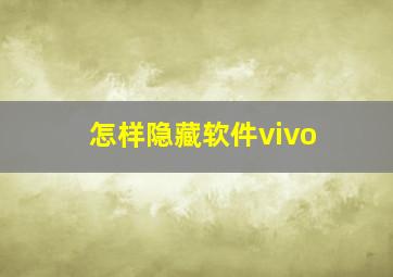 怎样隐藏软件vivo