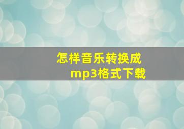 怎样音乐转换成mp3格式下载