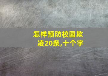 怎样预防校园欺凌20条,十个字