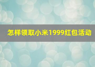 怎样领取小米1999红包活动