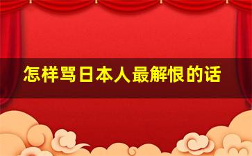 怎样骂日本人最解恨的话