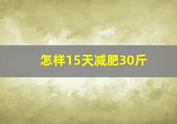 怎样15天减肥30斤