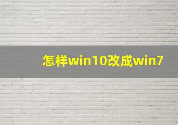 怎样win10改成win7