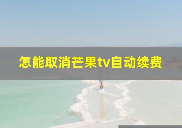 怎能取消芒果tv自动续费