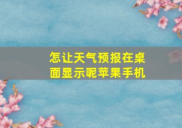 怎让天气预报在桌面显示呢苹果手机