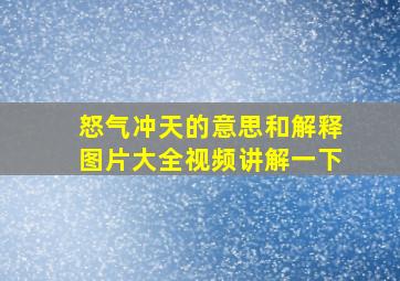 怒气冲天的意思和解释图片大全视频讲解一下