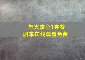 怒火攻心1完整剧本在线观看免费