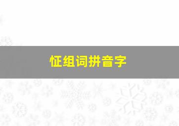 怔组词拼音字