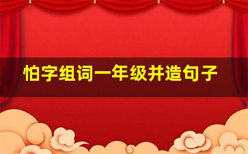 怕字组词一年级并造句子