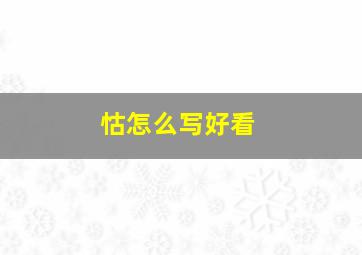 怙怎么写好看