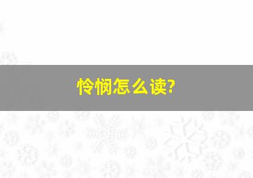 怜悯怎么读?