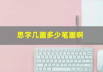 思字几画多少笔画啊