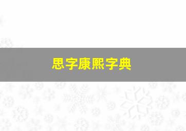 思字康熙字典